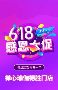 瑜伽抢购自选套组抢购618活动配图海报