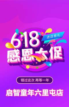 早教抢购满血版618活动配图海报