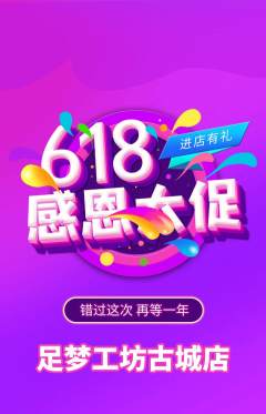 足浴抢购满血版618活动配图海报