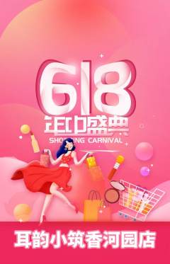 采耳抢购自选套组抢购618活动配图海报