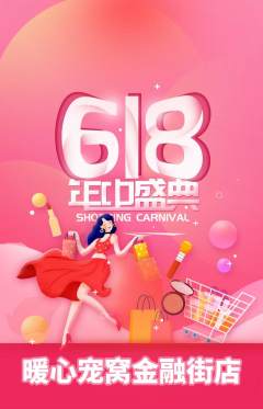 宠物店抢购满血版618活动配图海报