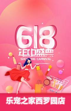 宠物店抢购套组抢购618活动配图海报