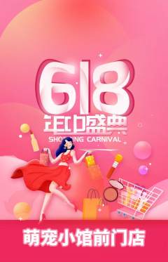 宠物店抢购单品抢购618活动配图海报