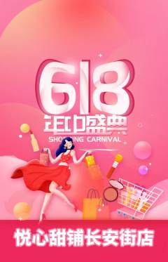 蛋糕甜点抢购满血版618活动配图海报