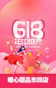 蛋糕甜点抢购多单品抢购618活动配图海报