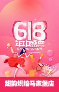 蛋糕甜点抢购单品抢购618活动配图海报