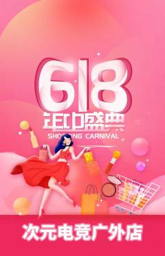电竞电玩抢购满血版618活动配图海报
