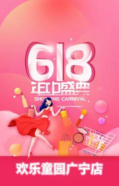 儿童乐园抢购满血版618活动配图海报