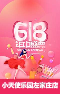 儿童乐园抢购套组抢购618活动配图海报