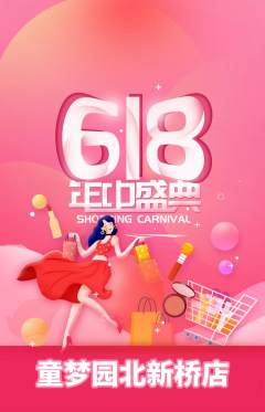 儿童乐园抢购自选套组抢购618活动配图海报