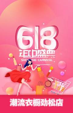 服饰鞋帽抢购多单品抢购618活动配图海报