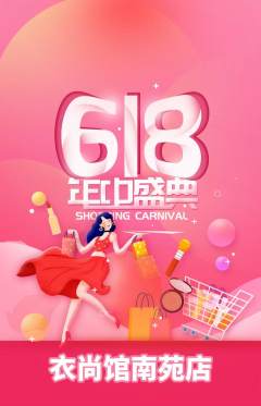 服饰鞋帽抢购套组抢购618活动配图海报