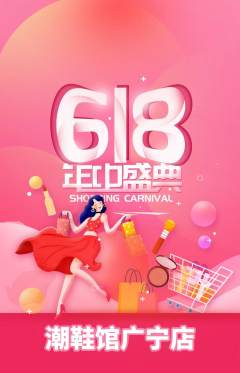 服饰鞋帽抢购自选套组抢购618活动配图海报