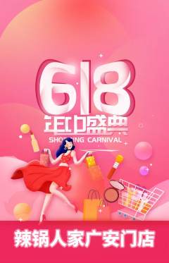 火锅抢购满血版618活动配图海报