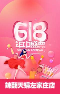 火锅抢购自选套组抢购618活动配图海报