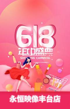 婚纱摄影抢购满血版618活动配图海报