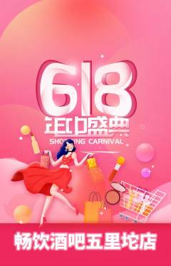 酒吧抢购单品抢购618活动配图海报