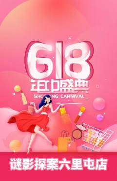 剧本杀抢购套组抢购618活动配图海报