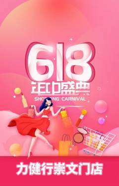 健身馆抢购多单品抢购618活动配图海报