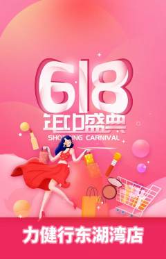 健身馆抢购自选套组抢购618活动配图海报