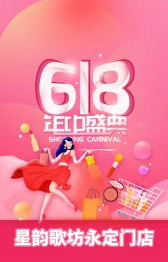 KTV抢购多单品抢购618活动配图海报