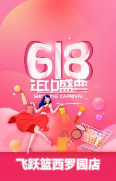 篮球馆抢购满血版618活动配图海报