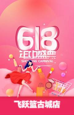 篮球馆抢购多单品抢购618活动配图海报