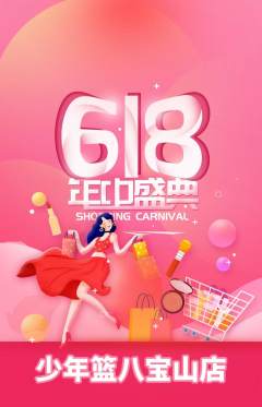 篮球馆抢购单品抢购618活动配图海报