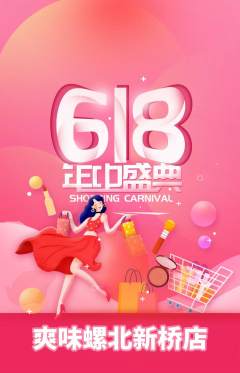 螺蛳粉抢购满血版618活动配图海报