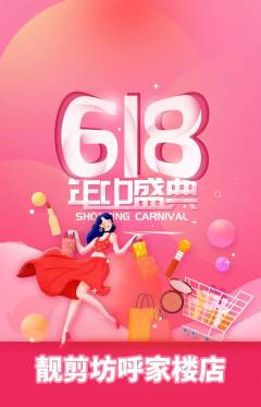 美发抢购多单品抢购618活动配图海报