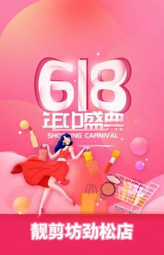 美发抢购套组抢购618活动配图海报