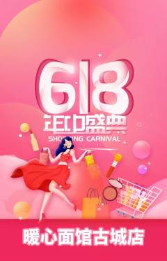 面馆抢购多单品抢购618活动配图海报