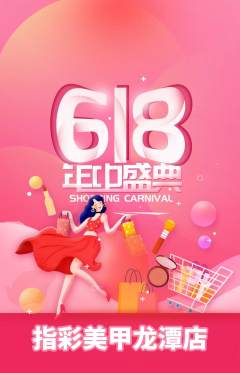 美甲抢购套组抢购618活动配图海报