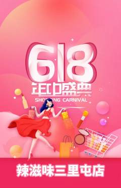 麻辣烫抢购单品抢购618活动配图海报