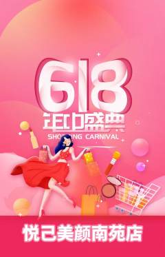 美容抢购满血版618活动配图海报