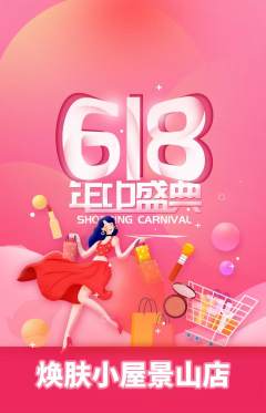 美容抢购多单品抢购618活动配图海报