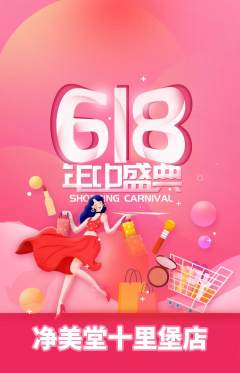美容抢购套组抢购618活动配图海报