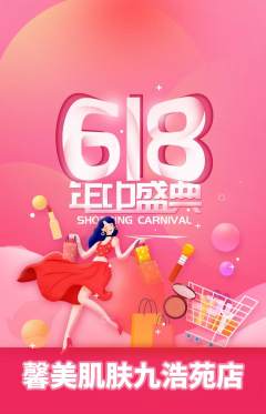 美容抢购自选套组抢购618活动配图海报