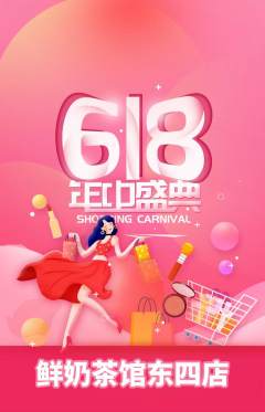 奶茶抢购满血版618活动配图海报