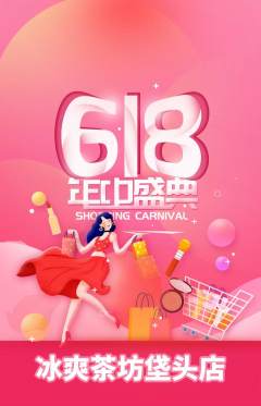 奶茶抢购多单品抢购618活动配图海报