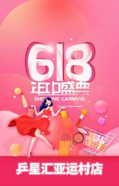 乒乓球馆抢购单品抢购618活动配图海报
