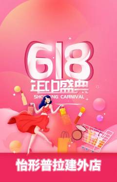普拉提抢购单品抢购618活动配图海报