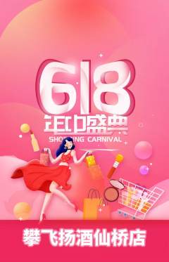 攀岩抢购多单品抢购618活动配图海报