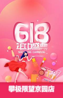 攀岩抢购单品抢购618活动配图海报