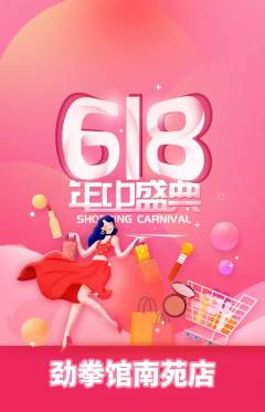 拳击格斗抢购套组抢购618活动配图海报