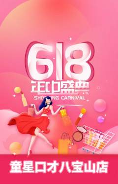 少儿口才抢购单品抢购618活动配图海报