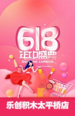 少儿乐高抢购单品抢购618活动配图海报