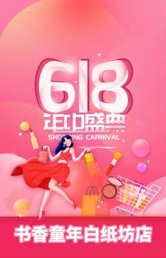 少儿书法抢购满血版618活动配图海报