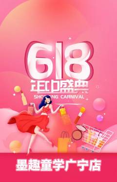 少儿书法抢购多单品抢购618活动配图海报