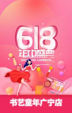 少儿书法抢购套组抢购618活动配图海报